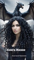 Книга Жизни. — Anastasia Krasnova