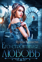 ❤️ Его строптивая любовь — Ирина Коняева