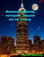 Изнасилование, которое пошло не по плану — Сергей Кабских