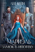 Мариэль. Замок в ипотеку — Лея Кейн