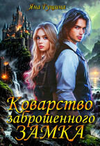 Коварство заброшенного замка — Яна Гущина