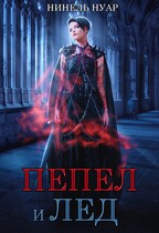 Пепел и лёд — Нинель Нуар