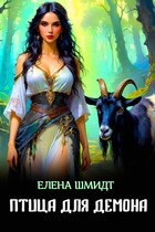 Птица для демона — Елена Шмидт