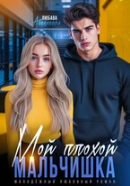 Мой плохой мальчишка — Любава Алексеева