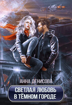 Светлая любовь в тёмном городе — Анна Денисова