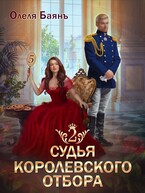 Судья королевского отбора 2 — Олеля Баянъ