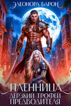 Пленница. Дерзкий трофей предводителя. — Элеонора Барон