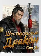 Шестикрылый Дракон — Александра Сутямова