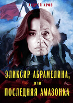 Эликсир Абрамелина, или Последняя амазонка — Андрей Кров
