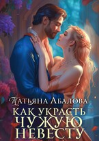 Как украсть чужую невесту — Татьяна Абалова