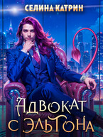 Адвокат с Эльтона — Селина Катрин
