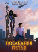 Последняя петля 1 — Антон Емельянов и Сергей Савинов