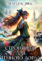 Строптивая для Тёмного лорда — Натаэль Зика