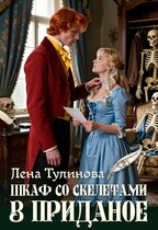 Шкаф со скелетами в приданое — Лена Тулинова