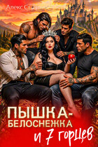Пышка-Белоснежка и 7 горцев — Алекс Стар