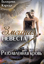 Змеиная невеста. Разбавленная кровь — Екатерина Кариди