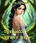 Принцесса чужого мира — Наталья Альшевская
