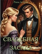 Свадебная засада — Рина Астрея