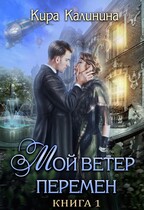 Мой ветер перемен. Часть 1. Если можешь — беги — Кира Калинина