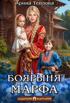 Боярыня Марфа — Арина Теплова