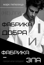 ФАБРИКА ДОБРА и ФАБРИКА ЗЛА. Герой или Злодей. Том I — Марк Пепелица | Тин Волк