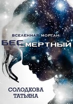 Бессмертный — Татьяна Солодкова