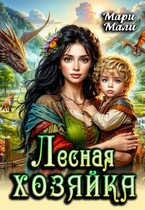 Лесная хозяйка — Мари Мали