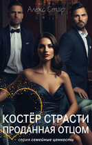 Костёр страсти. Проданная отцом — Алекс Стар