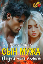 Сын мужа. Научи меня любить — Юлия Гойгель