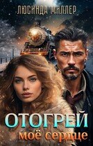 Отогрей моё сердце ❤️‍ — Люсинда Миллер
