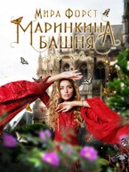 Маринкина башня — Мира Форст