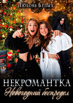 Некромантка. Новогодний беспредел — Любовь Белых