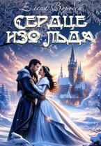 ‍❤️‍Сердце изо льда — Елена Воробей