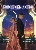 Кинопробы любви — Ирина Эльба и Татьяна Осинская