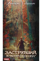 Застрявший. Книга 2. Застрявший в Возрождении — Текшин Антон
