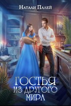 Гостья из другого мира — Натали Палей