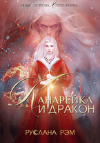 Канарейка и Дракон — Руслана Рэм