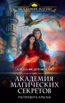 Академия магических секретов. Расправить крылья — Алена Федотовская