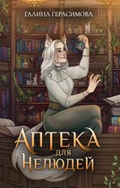 Аптека для нелюдей — Галина Герасимова