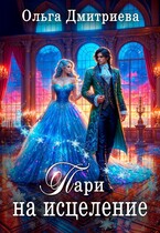 Пари на исцеление — Ольга Дмитриева