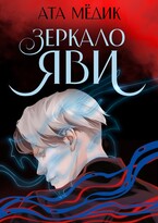 Зеркало Яви — Ата Мёдик