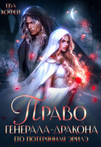 Право Генерала-Дракона. Его потерянная эрилэ — ❤️Ева Кофей