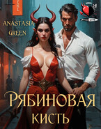 Рябиновая кисть — Anastasia Green