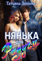 Нянька для Радуги — Татьяна Зинина