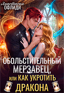 Обольстительный мерзавец, или Как укротить дракона — Анастасия Офлиди