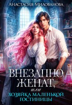 Внезапно женат, или Хозяйка маленькой гостиницы — Анастасия Милованова