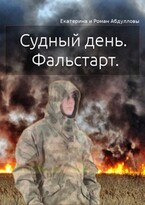 Судный день — Екатерина Абдуллова