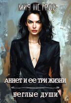 Аннет и ее три жизни. Беглые души — Мия Петрос