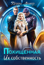 Похищенная. Их собственность — Керри Лемер