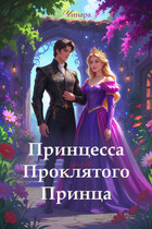 Принцесса для проклятого принца — Чинара